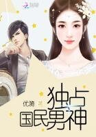 獨佔國民男神