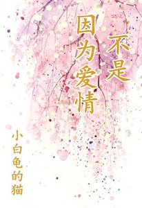 不是因為愛情-男渣女賤雷翻天