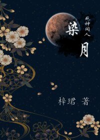 (BL/死神同人)死神同人之染月 (藍染x原創男主)