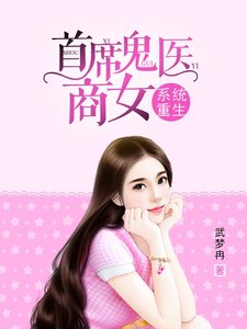 系統重生:首席鬼醫商女