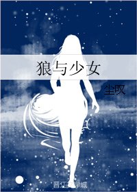 狼與少女