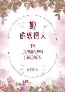 她嬌軟撩人