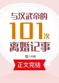 與漢武帝的101次離婚記事