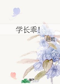 學長乖!