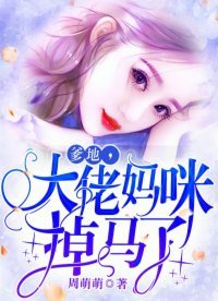 爹地,大佬媽咪掉馬了