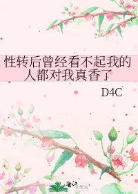 性轉後曾經看不起我的人都對我真香了