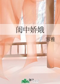 閨中嬌娥