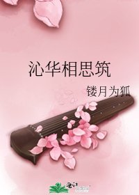 沁華相思築
