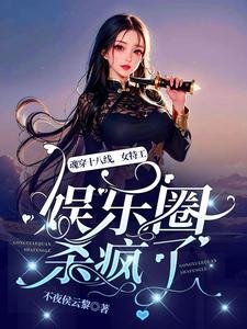 魂穿十八線,女特工娛樂圈殺瘋了