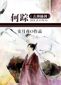 (古劍仙劍同人BL)何蹤