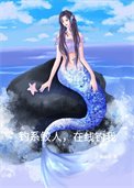 釣系鮫人,在線釣我