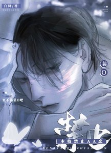 本校禁止AA戀!