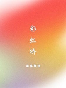彩虹橋