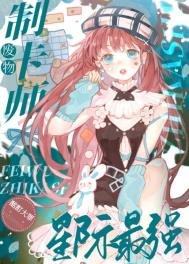 廢物制卡師,星際最強