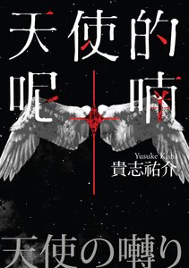天使的呢喃(出書版)