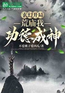 玄幻開局一荒廟我功德成神