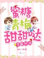 專屬竹馬:蜜糖青梅甜甜噠