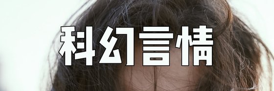 科幻言情&总有你喜欢的一款11本
