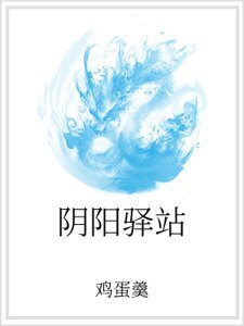 陰陽驛站
