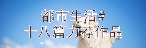 都市生活#十八篇力荐作品