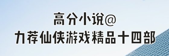 高分小說@力薦仙俠遊戲精品十四部