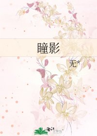 瞳影