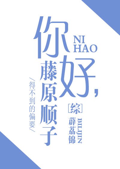 [綜]你好，藤原順子