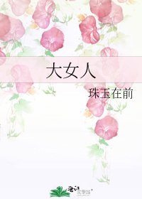 大女人