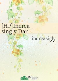 [HP]Increasingly Darkness