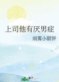 上司他有厭男症