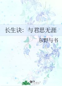 長生訣：與君思無涯