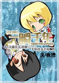 [HP同人]一瞬千年