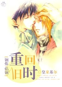 （BL/鋼之鍊金術師同人）[鋼煉/焰鋼]重回舊時