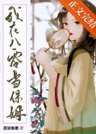 我在八零當保姆