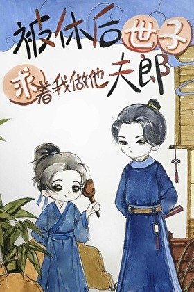 被休後世子求著我做他夫郎