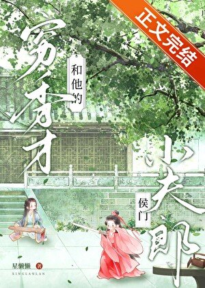 窮秀才和他的侯門小夫郎