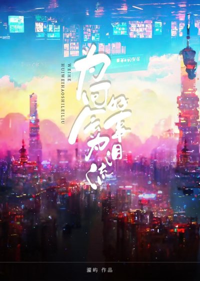 為何會為好事淚流［娛樂圈］