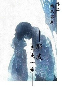 那我先走一步